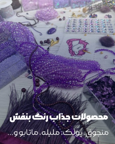 محصولات جذاب رنگ بنفش
